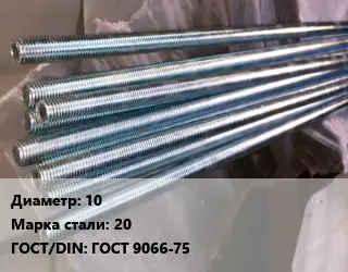 Шпилька стальная 10 Сталь: 20 ГОСТ: ГОСТ 9066-75